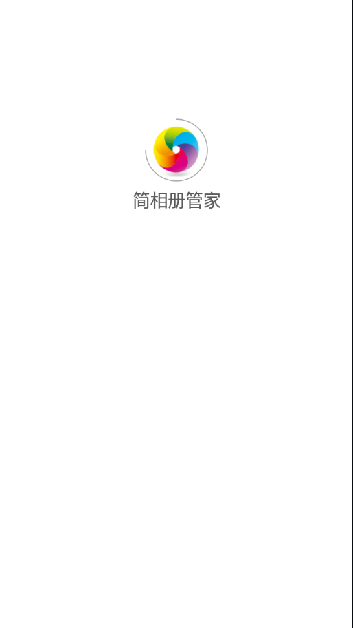 简相册管家app图片1