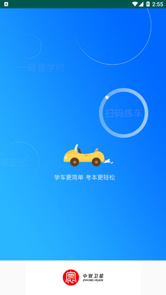 中寰学车app官方版图2