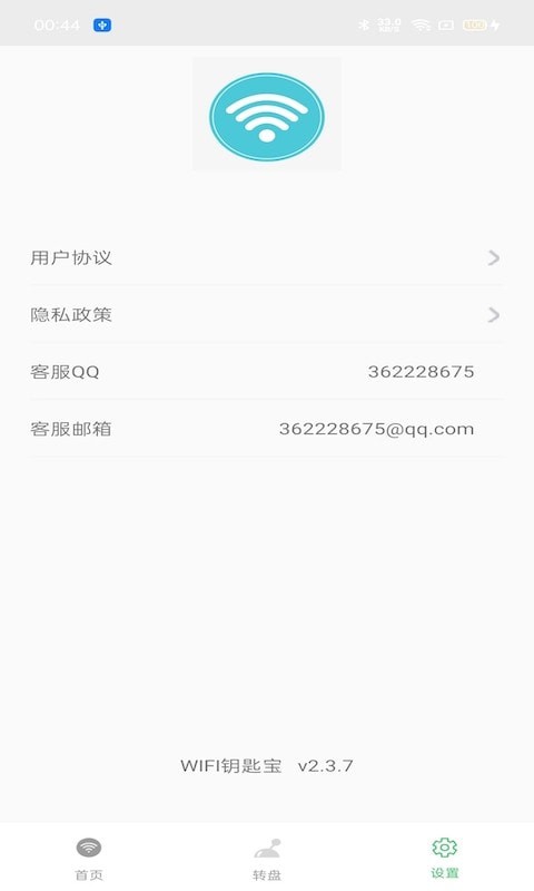 WIFI钥匙宝APP图片1