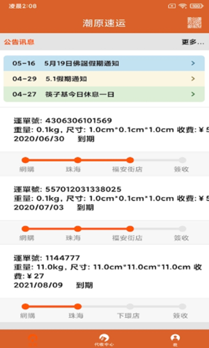 潮原速运app官方版图1