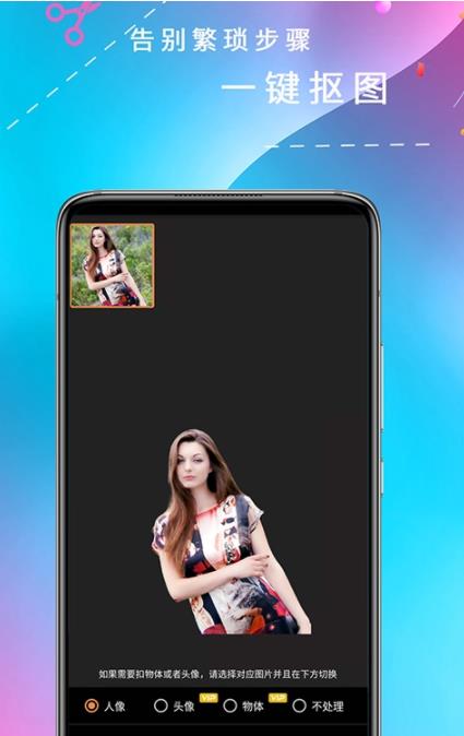 全能抠图app官方版图1