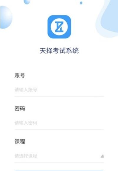 天择考试系统app官方版图3