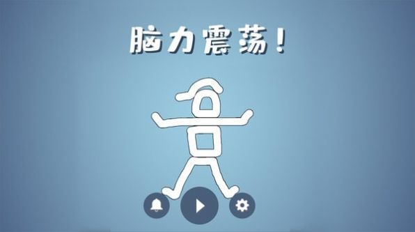 脑洞模拟器游戏图1