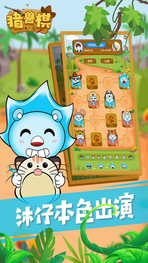 沐仔猎兽棋游戏官方安卓版图2