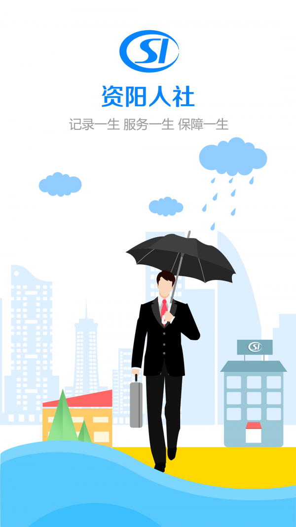 资阳人社app图1