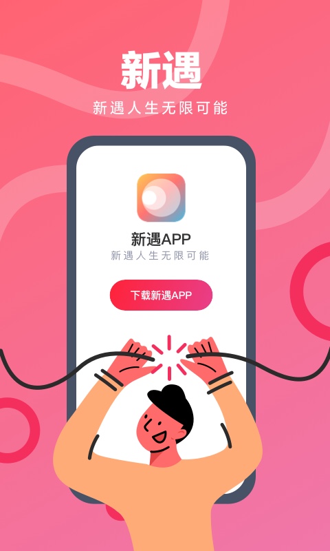 新遇app正式版图1