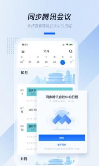 腾讯日历软件app最新版图1