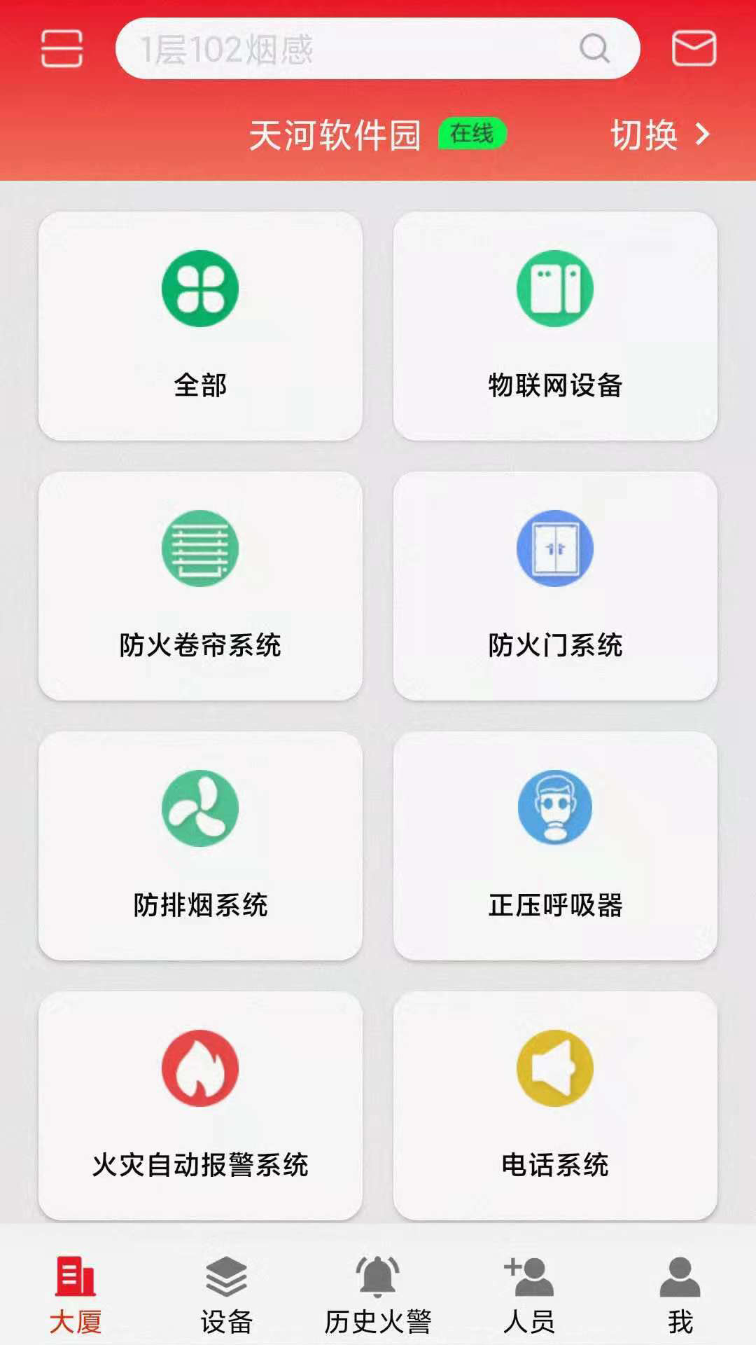 智显消防app官方版图3