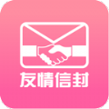 友情信封app手机版