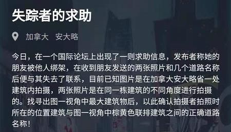 犯罪大师失踪者的求助答案是什么？失踪者的求助答案解析图片1