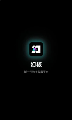 幻核app官方版图1