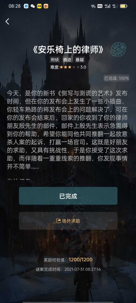 犯罪大师安乐椅上的律师答案图片1