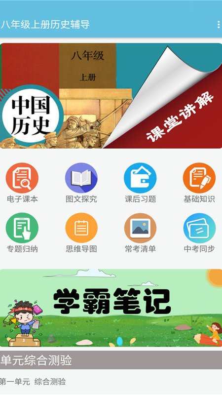 八年级上册历史辅导app图1