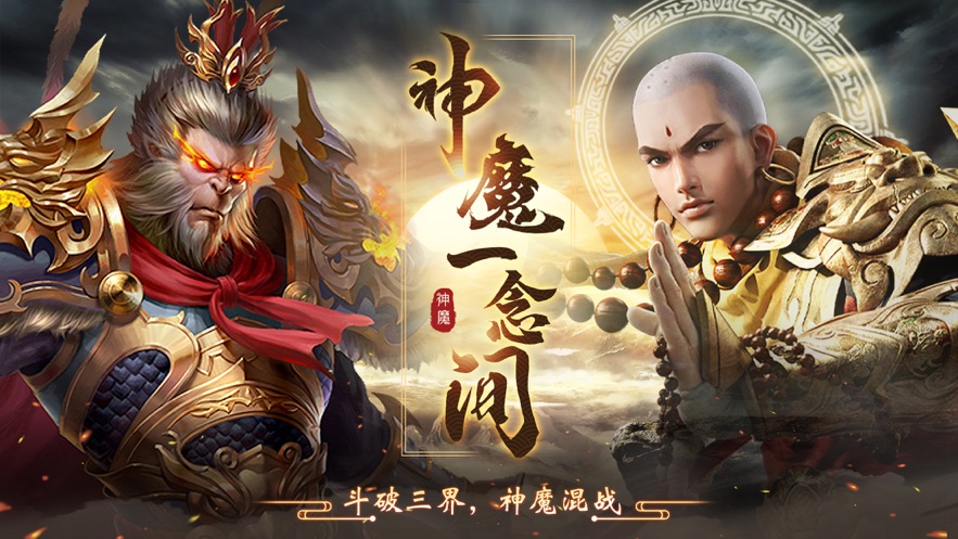 斗战神魔正邪一念间手游图1