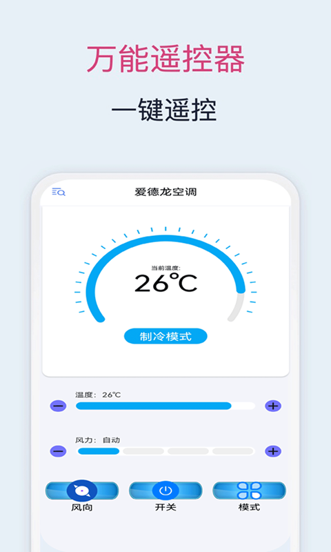 酷冷万能空调遥控器app图片1