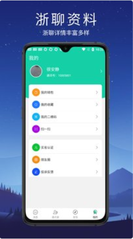 浙聊交友app官网版图2