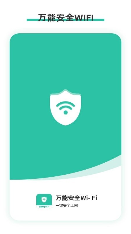 万能安全wifi app官方版图1