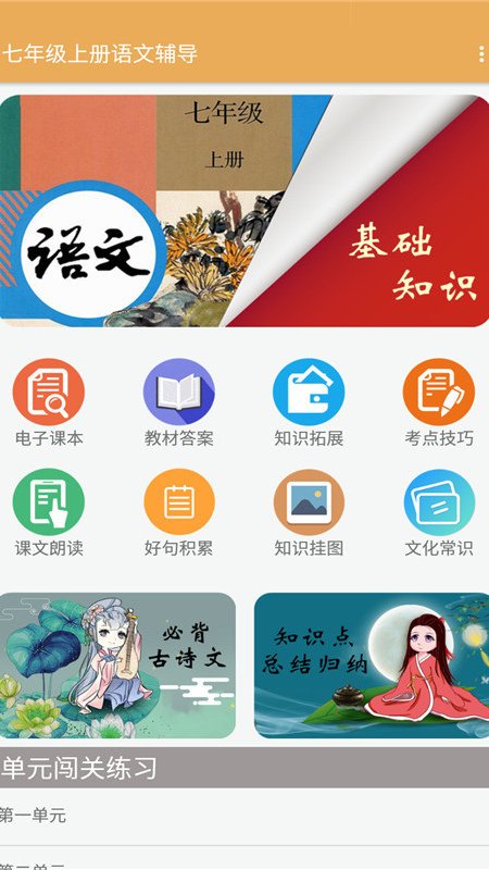 七年级上册语文辅导app图2