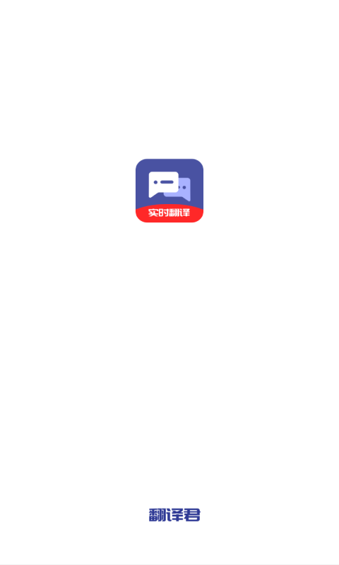指尖翻译君app图片1