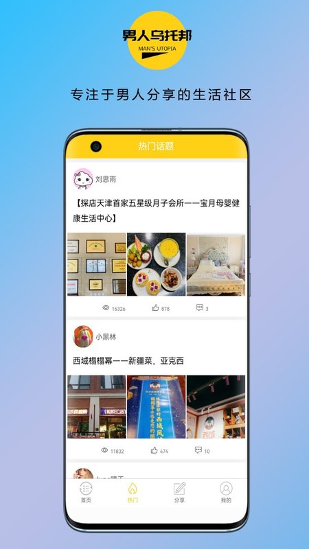 男人乌托邦app图2