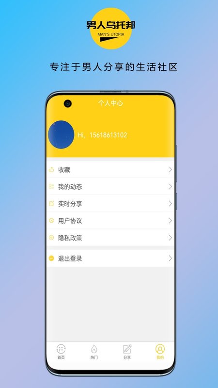 男人乌托邦app图片1