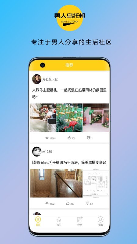 男人乌托邦app图1