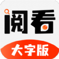 阅看大字版app