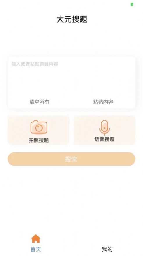 大元搜题APP图片1