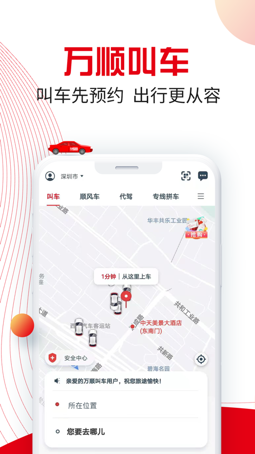 万顺叫车5.1.7下载官方最新版图1