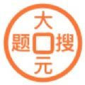 大元搜题APP