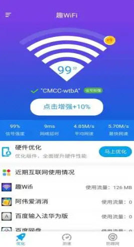 趣wifi app图片1