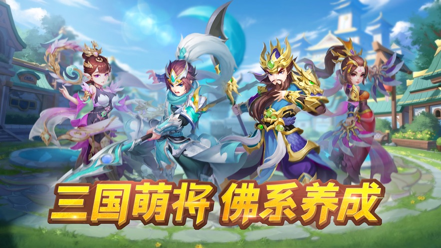 三国萌将计手游安卓版图3