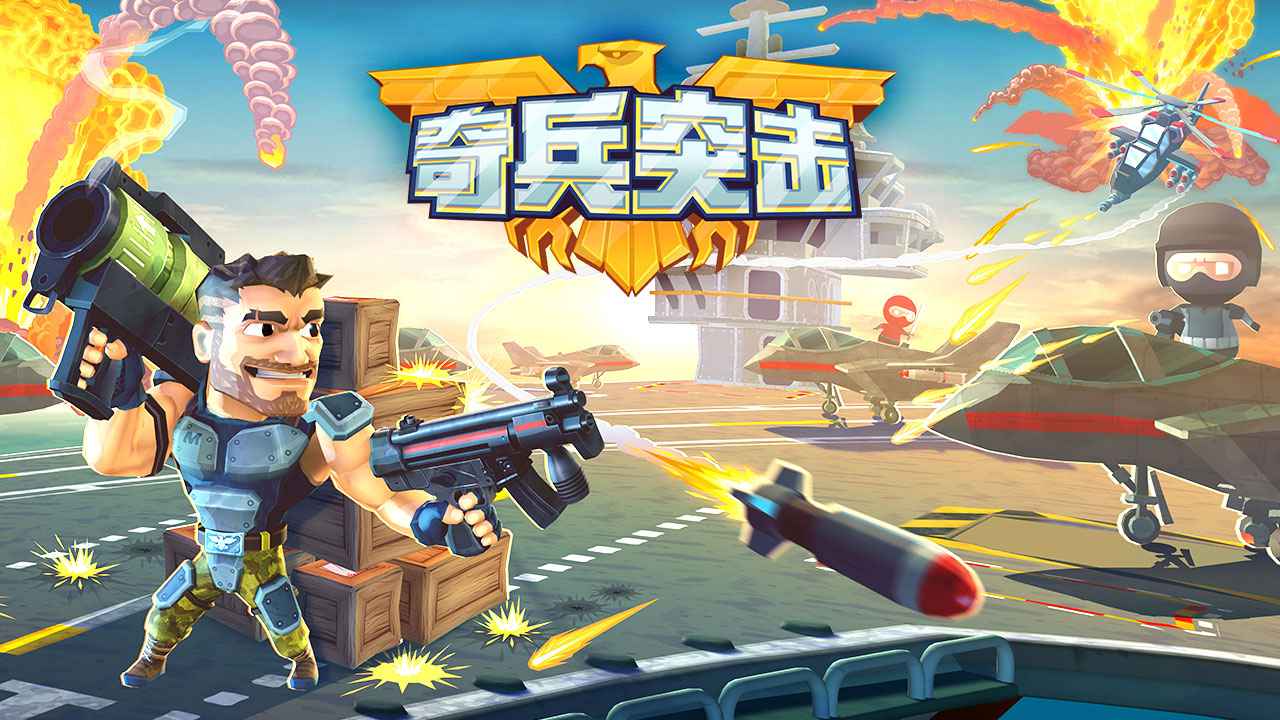 奇兵突击游戏图3