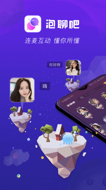 泡聊吧app图1