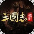 国战来了最新版手游