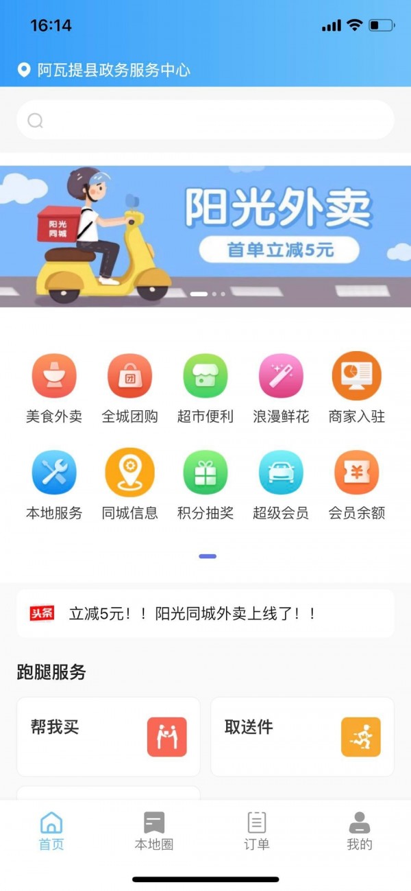 阳光同城外卖app图片1