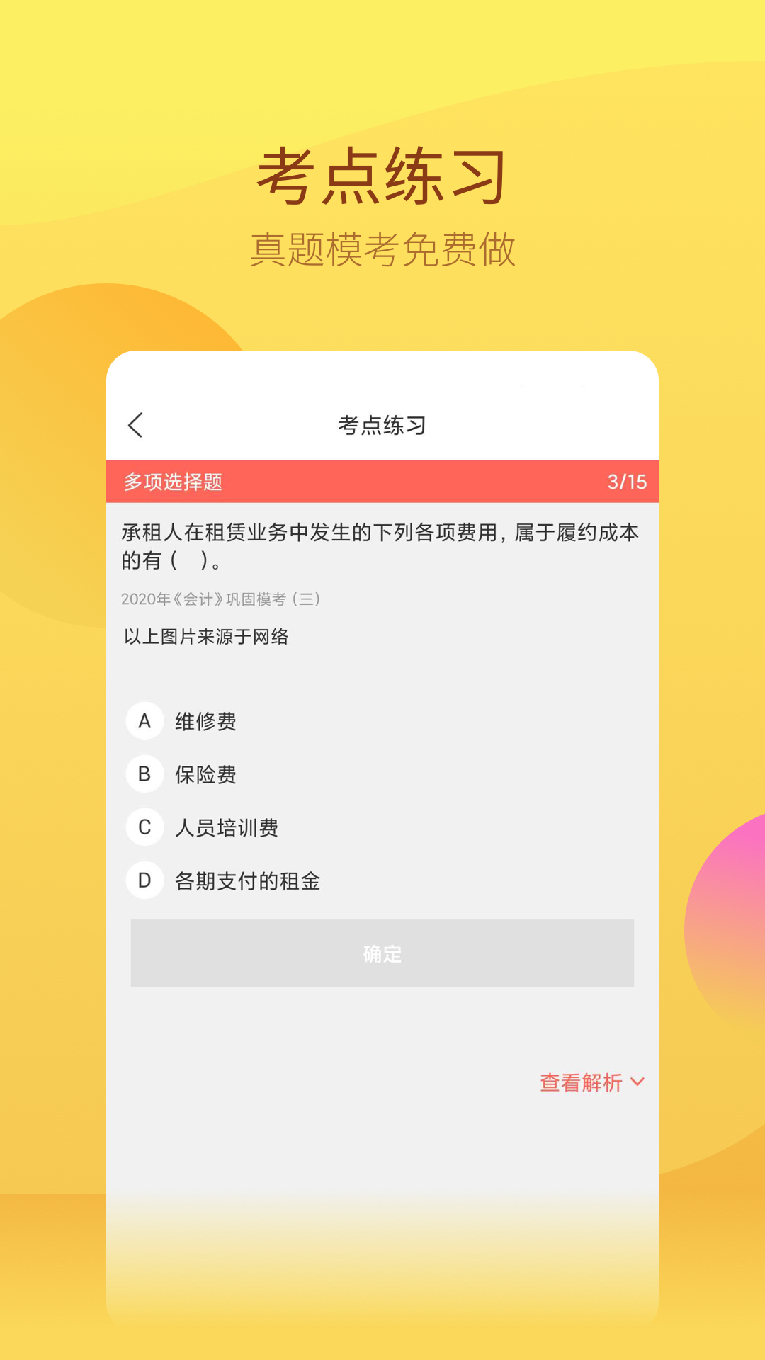 注册会计师app图3