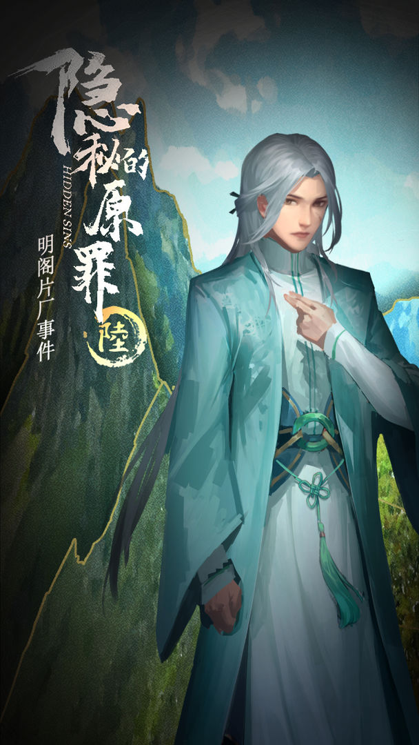 隐秘的原罪6明阁片场事件游戏图1