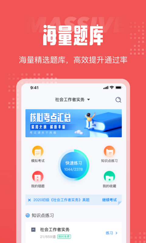 社会工作者考试聚题库APP图2