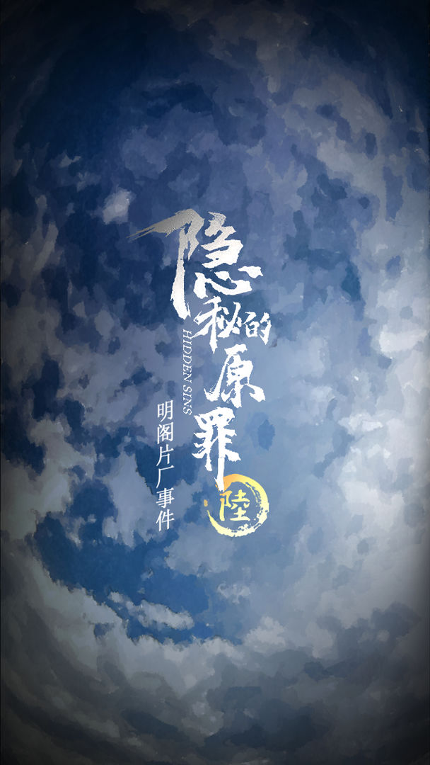 隐秘的原罪6明阁片场事件游戏图3