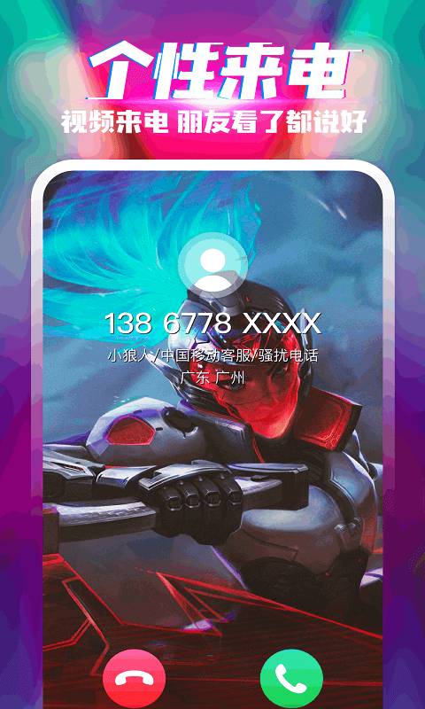 乐飞来电秀app图2