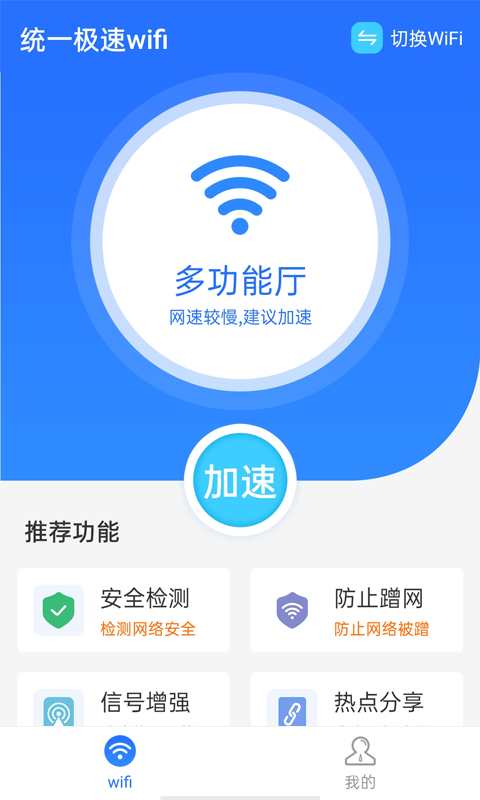 统一极速wifi APP手机版图3