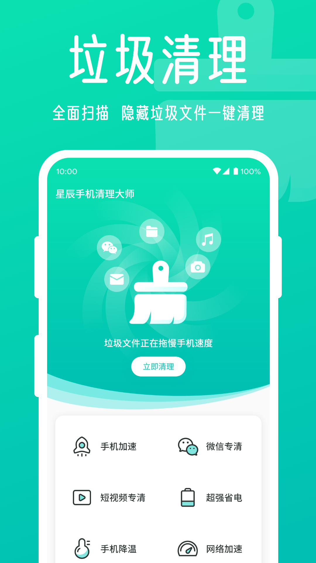 星辰手机清理大师APP图3
