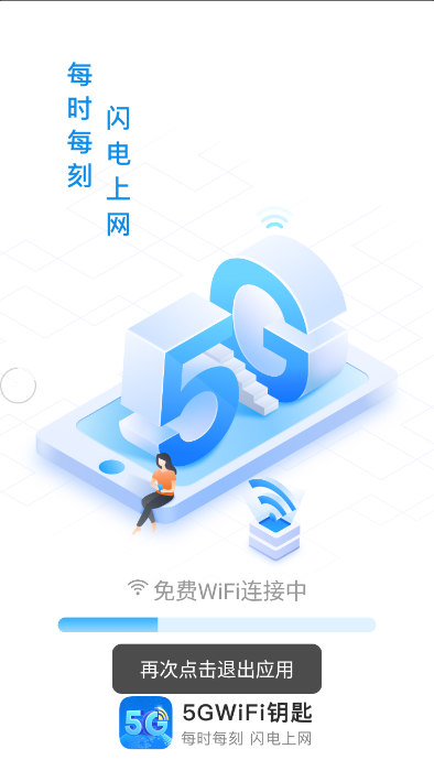 5GWiFi钥匙app官方版图1