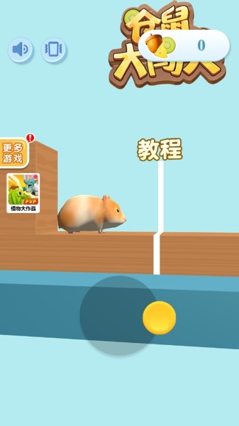 仓鼠大闯关小游戏安卓版图3
