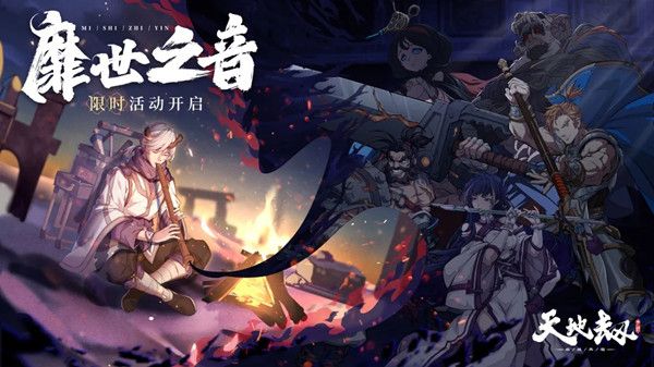 天地劫靡世之音攻略大全 靡世之音活动全关卡通关流程一览