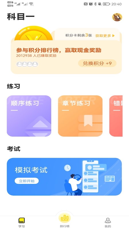 全民驾考app官方版图1