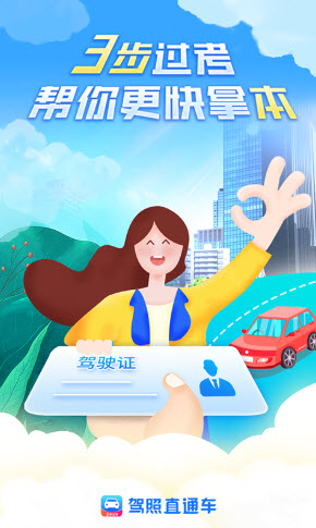 驾照直通车app图片2