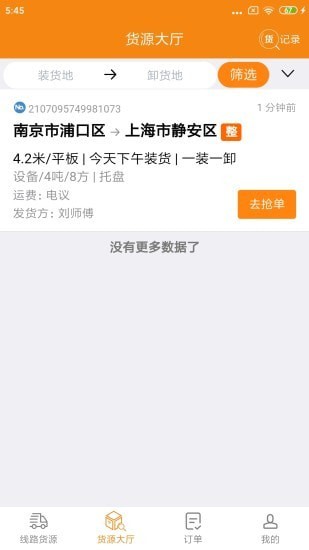 货喜司机版app客户端图2