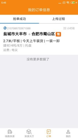 货喜司机版app客户端图3